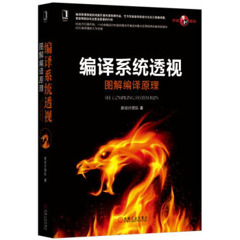 编译系统透视：图解编译原理 pdf epub mobi 下载