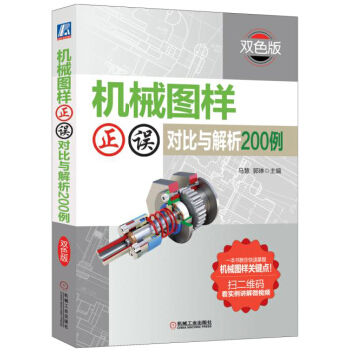 機械圖樣正誤對比與解析200例（雙色版） pdf epub mobi 下载
