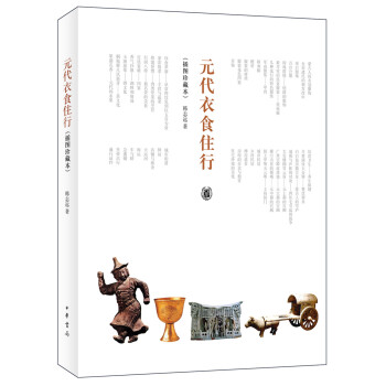 元代衣食住行（插图珍藏本） pdf epub mobi 下载