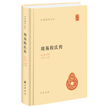中华国学文库：周易程氏传 pdf epub mobi 下载