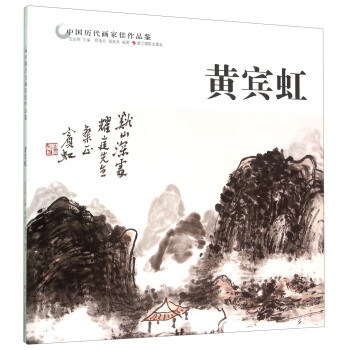 黃賓虹 pdf epub mobi 下载