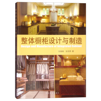 整体橱柜设计与制造 [Design and Manufacture of Integrated Cabinet] pdf epub mobi 下载