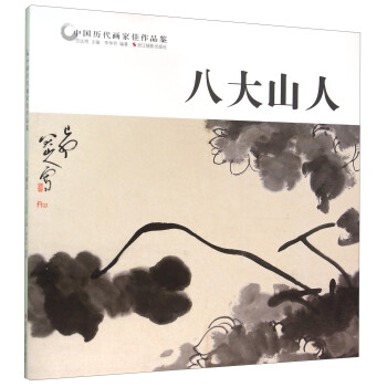 八大山人 pdf epub mobi 下载
