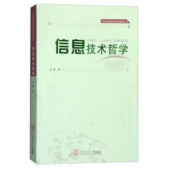 當代技術哲學前沿研究叢書：信息技術哲學 pdf epub mobi 電子書 下載