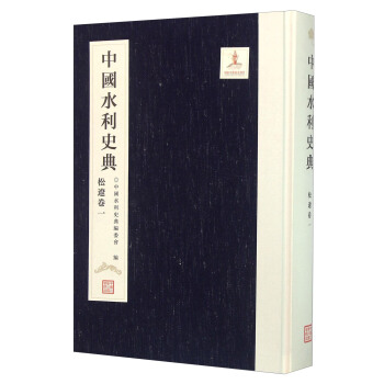 中國水利史典 鬆遼捲一 pdf epub mobi 下载
