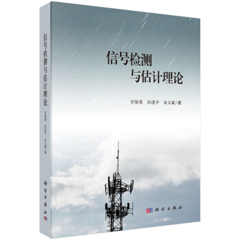 信号检测与估计理论 pdf epub mobi 下载