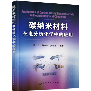 碳纳米材料在电分析化学中的应用