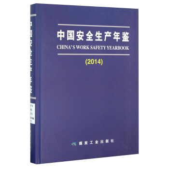 中国安全生产年鉴（2014） [China's Work Safety Yearbook] pdf epub mobi 下载