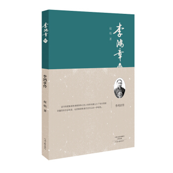李鴻章傳（精裝） pdf epub mobi 下载