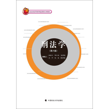 刑法學(第六版)