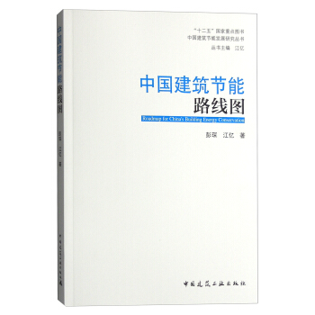 中國建築節能路綫圖 [Roadmap for China's Building Energy Conservation] pdf epub mobi 下载