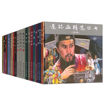 “連環畫精選叢書”第五輯(套裝共20冊)