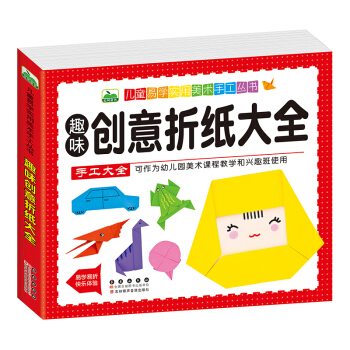 晨风童书 儿童易学实用美术手工丛书 趣味创意折纸大全 [3-10岁] pdf epub mobi 电子书 下载