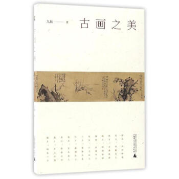 古畫之美 pdf epub mobi 電子書 下載
