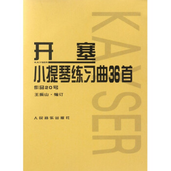 开塞小提琴练习曲36首(作品20号) pdf epub mobi 下载