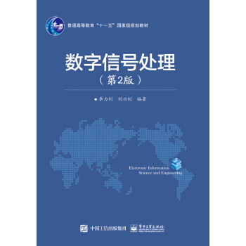 數字信號處理（第2版） pdf epub mobi 下载