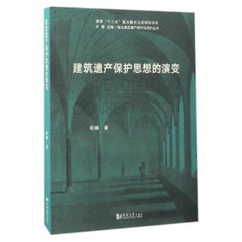 建築遺産保護思想的演變 pdf epub mobi 電子書 下載