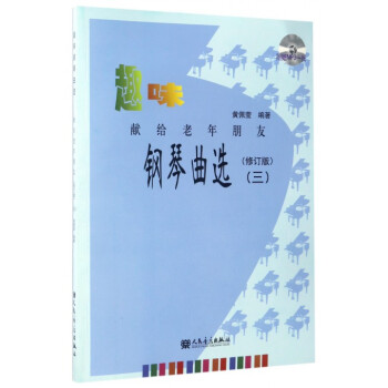 趣味钢琴曲选(附光盘献给老年朋友3修订版) pdf epub mobi 下载