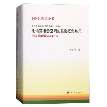 HNC理論全書 第二捲基本概念和邏輯概念（第4冊） 論語言概念空間的基礎概念基元：圖靈腦理論基礎之四 pdf epub mobi 下载