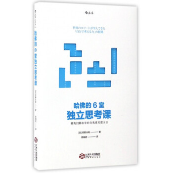 哈佛的6堂獨立思考課 pdf epub mobi 下载