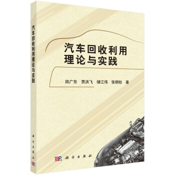 汽車迴收利用理論與實踐 pdf epub mobi 下载