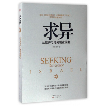 求异(从应许之地到创业国度) pdf epub mobi 电子书 下载