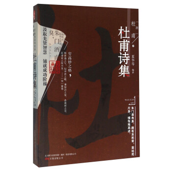 萬捲樓國學經典:杜甫詩集(升級版)
