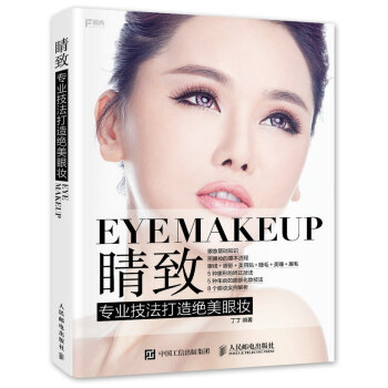 睛致 专业技法打造绝美眼妆 pdf epub mobi 下载