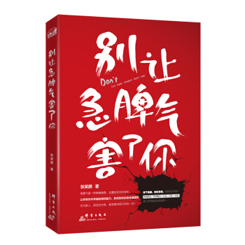 彆讓急脾氣害瞭你 pdf epub mobi 電子書 下載