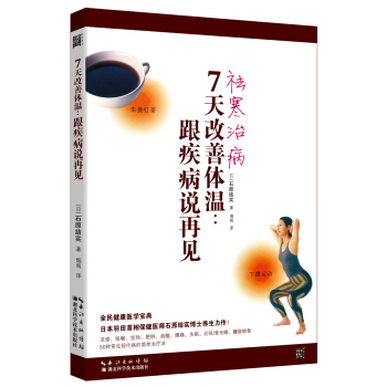 7天改善体温：跟疾病说再见 pdf epub mobi 下载