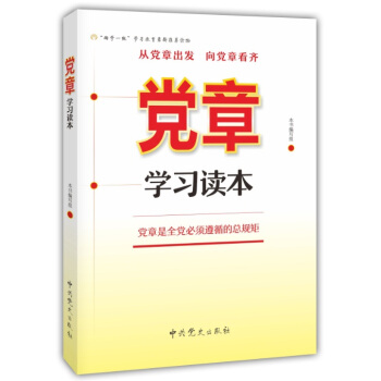 黨章學習讀本（2016版） pdf epub mobi 下载