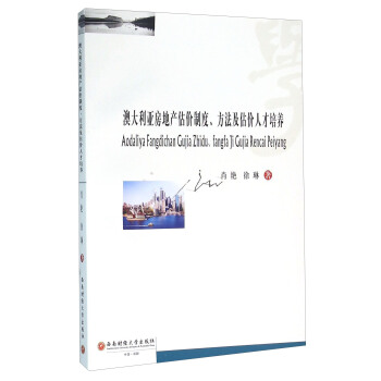 澳大利亞房地産估價製度、方法及估價人纔培養 pdf epub mobi 下载