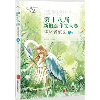風華·第十八屆新概念作文大賽獲奬者範文A捲 pdf epub mobi 下载