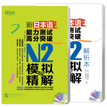 新东方 新日本语能力测试高分突破：N2模拟与精解（套装共2册 附MP3光盘） pdf epub mobi 下载