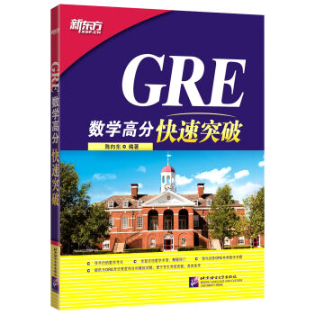 新東方 GRE數學高分快速突破