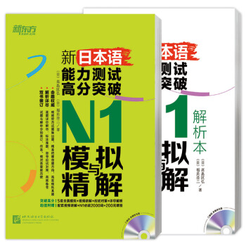 新東方 新日本語能力測試高分突破：N1模擬與精解（附MP3光盤） pdf epub mobi 電子書 下載