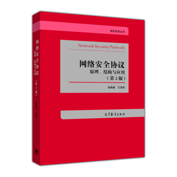 网络安全协议：原理、结构与应用（第2版） pdf epub mobi 下载