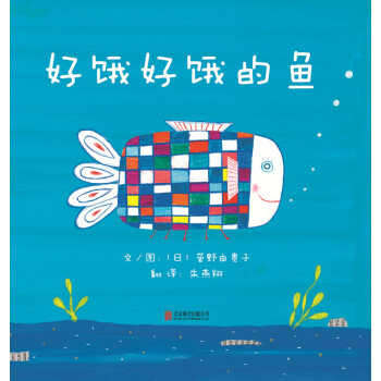 好饿好饿的鱼（启发绘本馆出品） [3-6岁] [ペコペコざかな] pdf epub mobi 下载