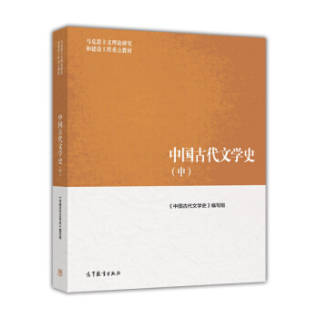 中國古代文學史(中)