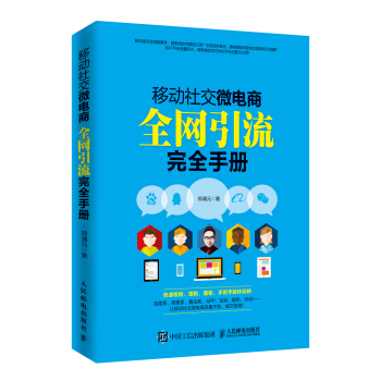 移動社交微電商全網引流完全手冊 pdf epub mobi 下载