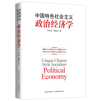 中国特色社会主义政治经济学 pdf epub mobi 电子书 下载
