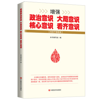 增強政治意識大局意識核心意識看齊意識 pdf epub mobi 下载