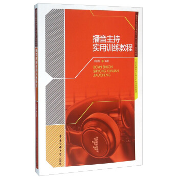 播音主持實用訓練教程