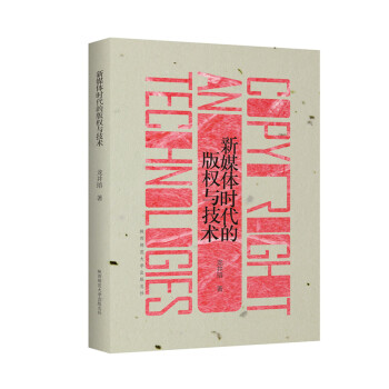 新媒體時代的版權與技術 pdf epub mobi 下载