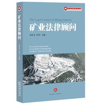 礦業法律顧問 pdf epub mobi 電子書 下載