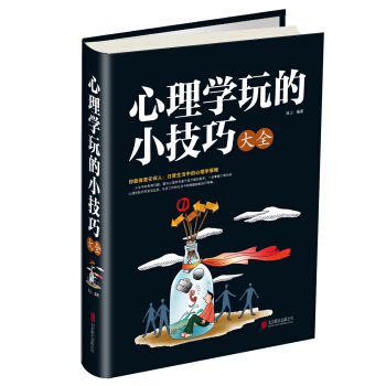 心理学玩的小技巧大全