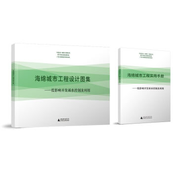 海绵城市工程设计图集：低影响开发雨水控制及利用（附实用手册) pdf epub mobi 电子书 下载