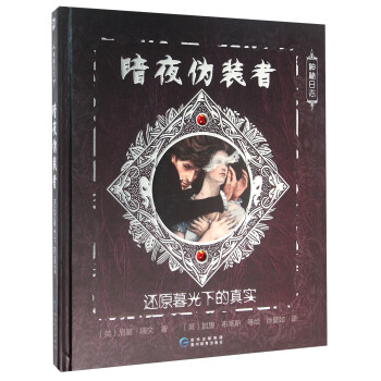 暗夜伪装者 还原暮光下的真实 pdf epub mobi 下载