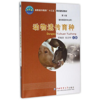 動物遺傳育種 （第3版） pdf epub mobi 下载