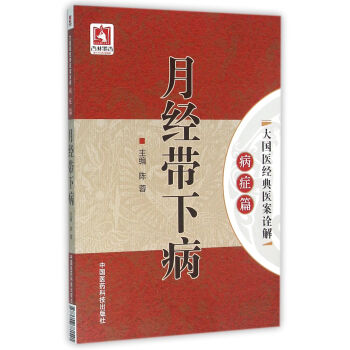 月經帶下病（大國醫經典醫案詮解（病癥篇）） pdf epub mobi 下载